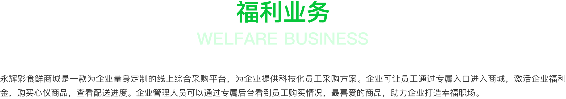 永辉彩食鲜-关于彩食鲜-福利